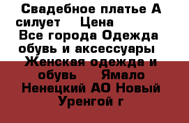 Свадебное платье А-силует  › Цена ­ 14 000 - Все города Одежда, обувь и аксессуары » Женская одежда и обувь   . Ямало-Ненецкий АО,Новый Уренгой г.